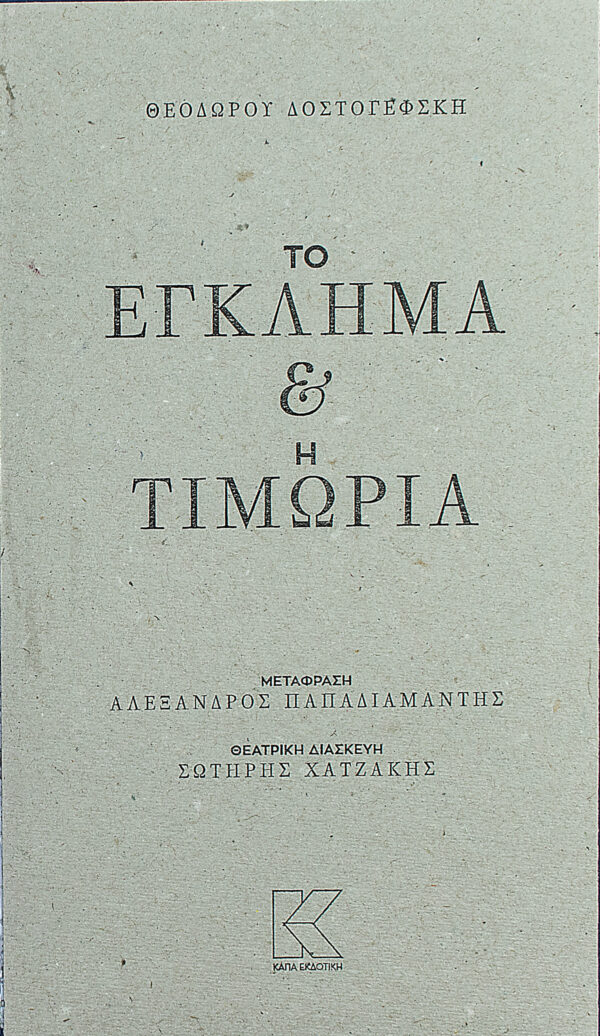 dostoyevsky-egklima-timoria
