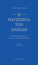 Cover Odusseia Mathioudakis-high-site