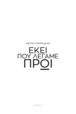 Ekei_pou_legame_proi_karamanolis