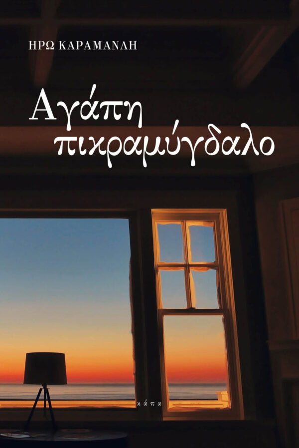 26_karamanli_pykramygdalo_cover