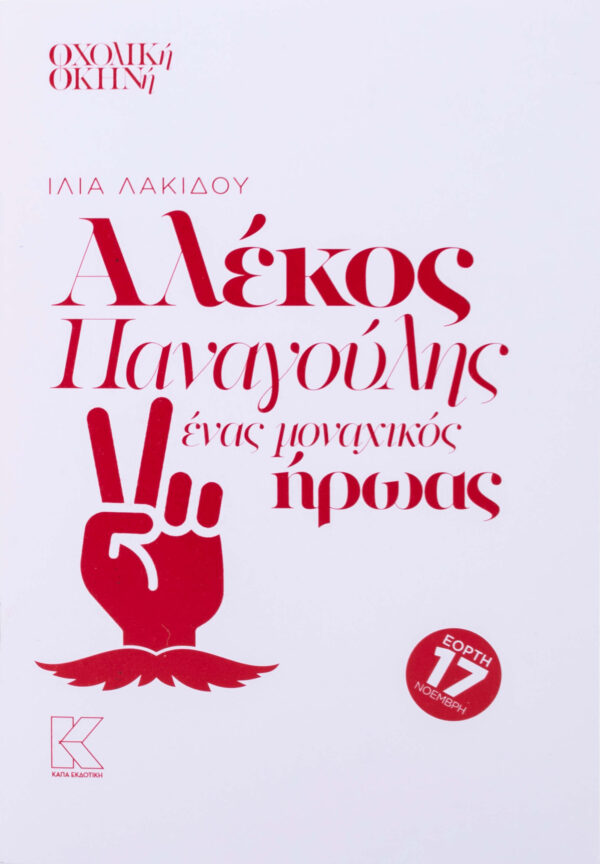 alekos_panagouliis_enas_monahikos_hroas_cover_1