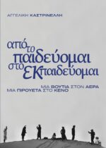 ΕΞΩΦΥΛΛΟ ΚΑΣΤΡΙΝΕΛΛΗ