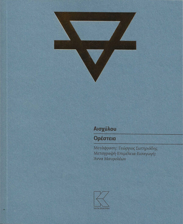 oresteia-A