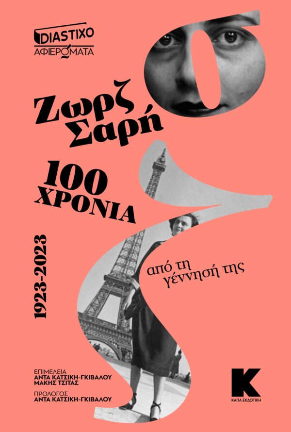 Ζωεζ Σαρρή