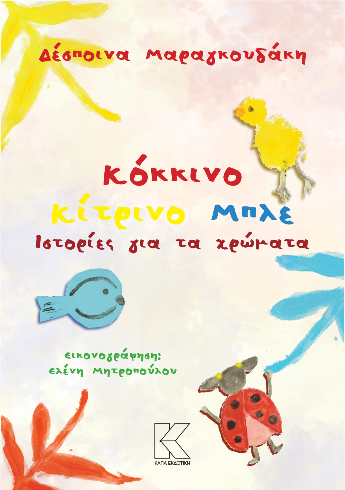 IstoriesGiaTaXrwmata COVER (1)