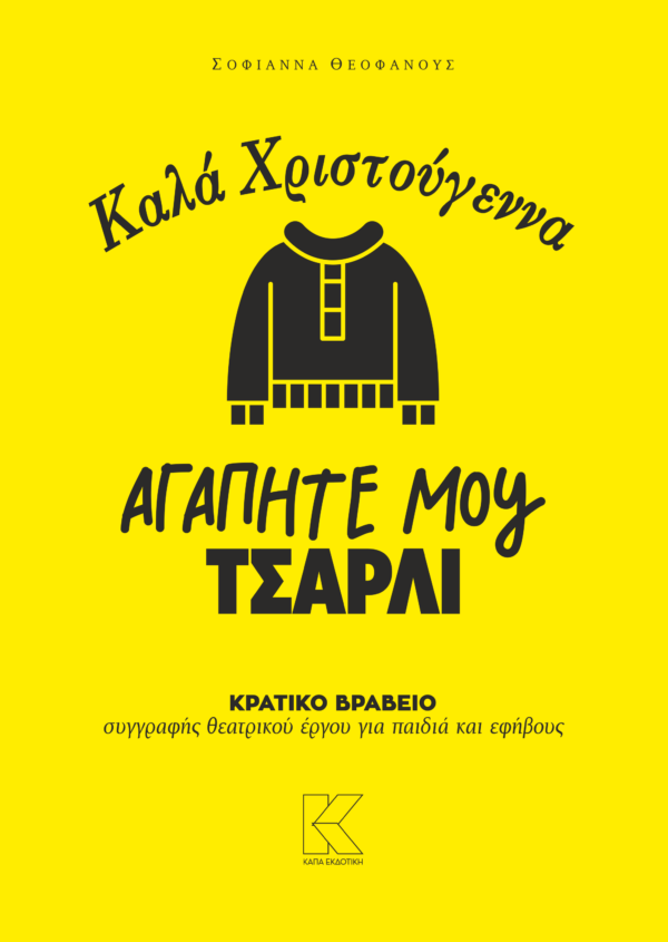 Καλά Χριστούγεννα