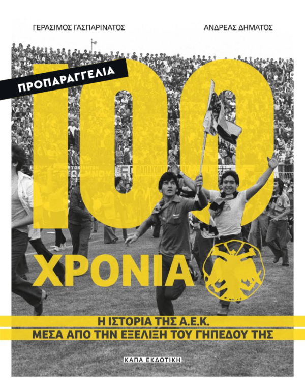 100-xronia-aek-cover